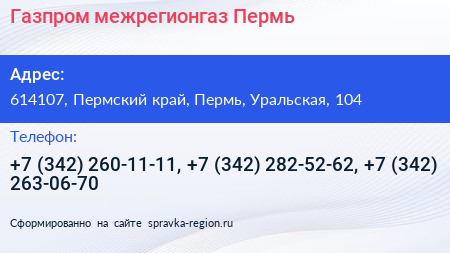 Газпром межрегионгаз Пермь - визитка