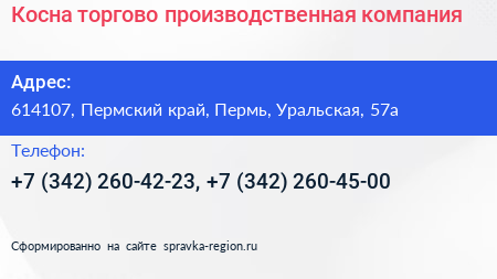 Косна торгово производственная компания - визитка