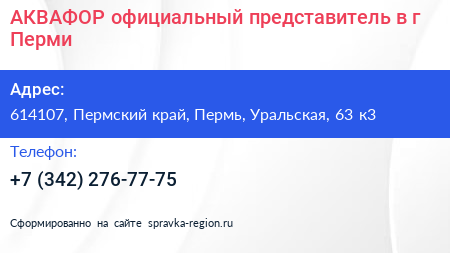 АКВАФОР официальный представитель в г Перми - визитка