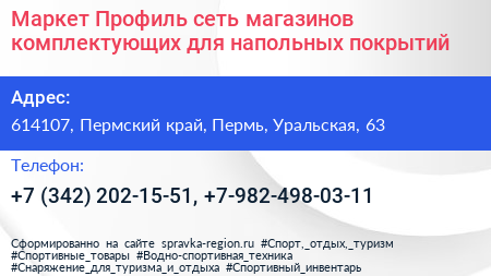 Маркет Профиль сеть магазинов комплектующих для напольных покрытий - визитка