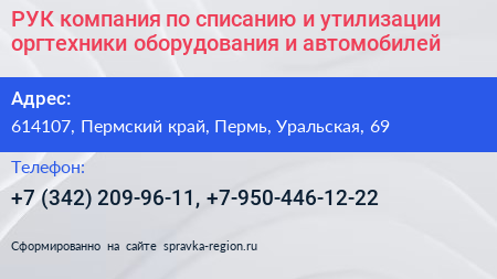 РУК компания по списанию и утилизации оргтехники оборудования и автомобилей - визитка