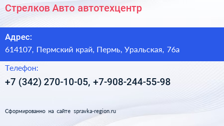 Стрелков Авто автотехцентр - визитка
