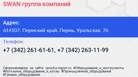 SWAN группа компаний - визитка