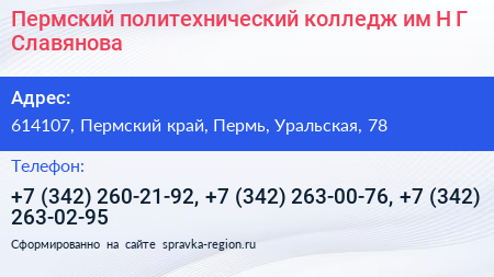 Пермский политехнический колледж им Н Г Славянова - визитка