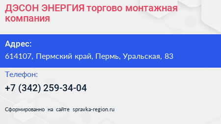 ДЭСОН ЭНЕРГИЯ торгово монтажная компания - визитка
