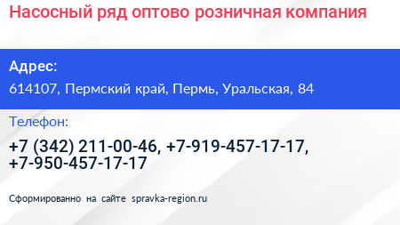 Насосный ряд оптово розничная компания - визитка