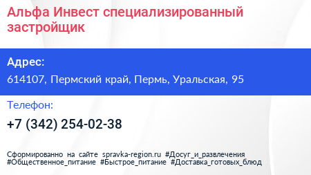Альфа Инвест специализированный застройщик - визитка
