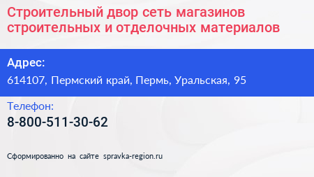 Строительный двор сеть магазинов строительных и отделочных материалов - визитка