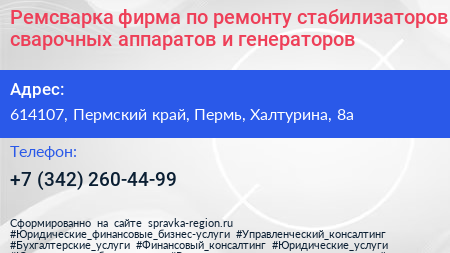 Ремсварка фирма по ремонту стабилизаторов сварочных аппаратов и генераторов - визитка
