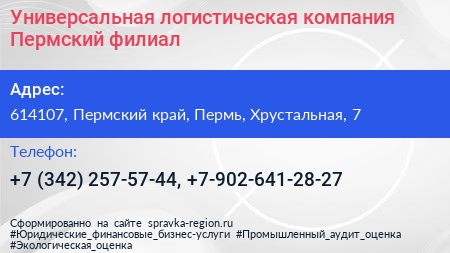 Универсальная логистическая компания Пермский филиал - визитка