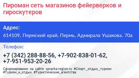 Пироман сеть магазинов фейерверков и гироскутеров - визитка