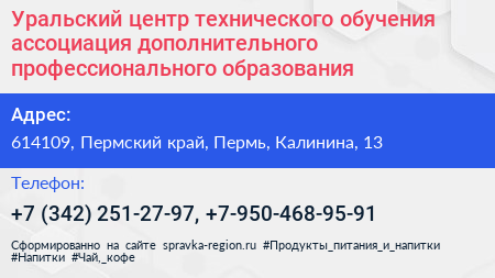 Уральский центр технического обучения ассоциация дополнительного профессионального образования - визитка