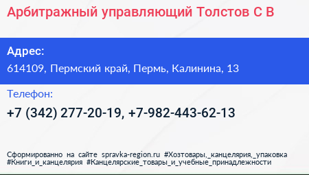 Арбитражный управляющий Толстов С В  - визитка