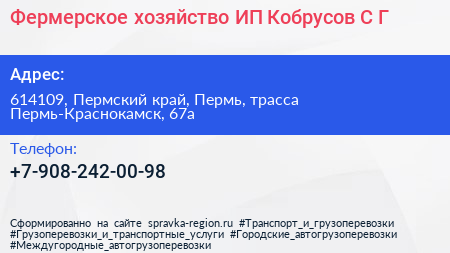 Фермерское хозяйство ИП Кобрусов С Г  - визитка