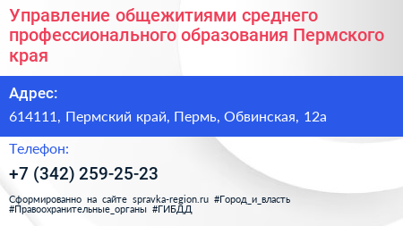 Управление общежитиями среднего профессионального образования Пермского края - визитка