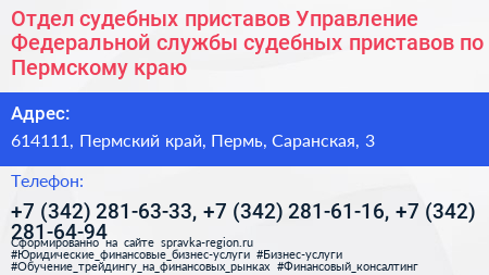 Отдел судебных приставов Управление Федеральной службы судебных приставов по Пермскому краю - визитка