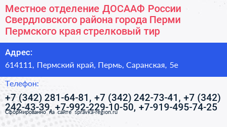 Местное отделение ДОСААФ России Свердловского района города Перми Пермского края стрелковый тир - визитка