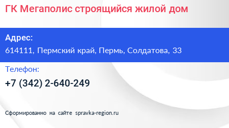 ГК Мегаполис строящийся жилой дом - визитка