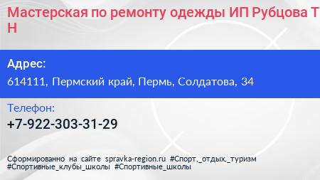 Мастерская по ремонту одежды ИП Рубцова Т Н  - визитка