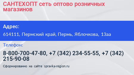 САНТЕХОПТ сеть оптово розничных магазинов - визитка