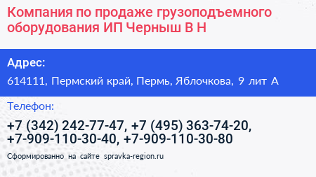 Компания по продаже грузоподъемного оборудования ИП Черныш В Н  - визитка