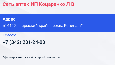 Сеть аптек ИП Коцаренко Л В  - визитка
