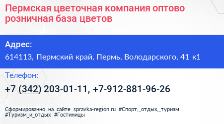 Пермская цветочная компания оптово розничная база цветов - визитка