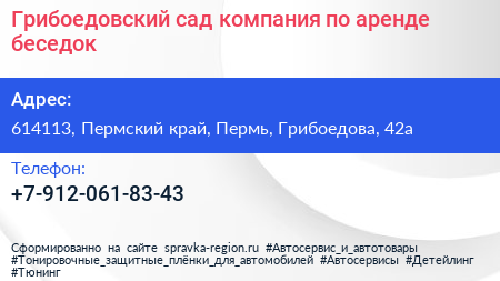 Грибоедовский сад компания по аренде беседок - визитка