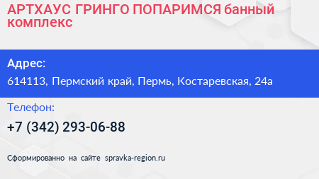 АРТХАУС ГРИНГО ПОПАРИМСЯ банный комплекс - визитка