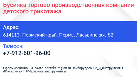 Бусинка торгово производственная компания детского трикотажа - визитка