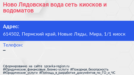 Ново Лядовская вода сеть киосков и водоматов - визитка