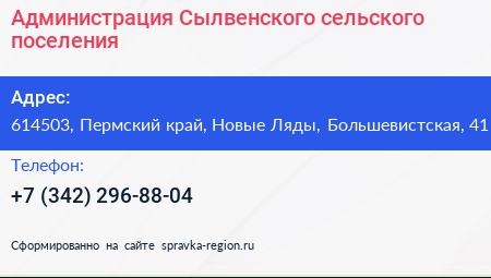 Администрация Сылвенского сельского поселения - визитка