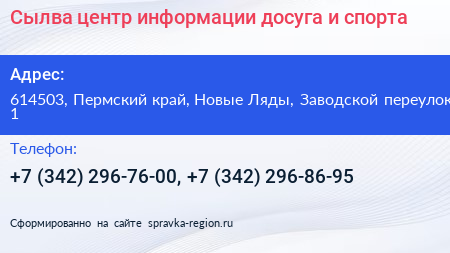 Сылва центр информации досуга и спорта - визитка