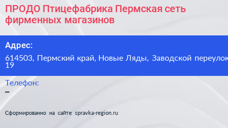 ПРОДО Птицефабрика Пермская сеть фирменных магазинов - визитка