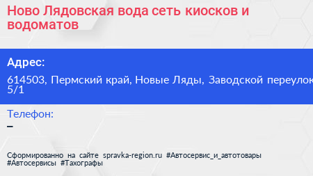 Ново Лядовская вода сеть киосков и водоматов - визитка