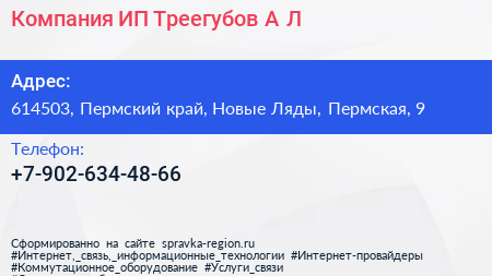 Компания ИП Треегубов А Л  - визитка