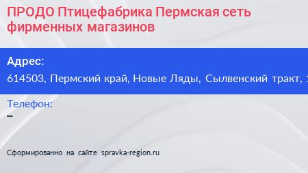 ПРОДО Птицефабрика Пермская сеть фирменных магазинов - визитка