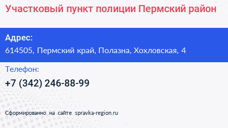 Участковый пункт полиции Пермский район - визитка