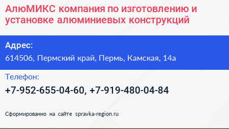 АлюМИКС компания по изготовлению и установке алюминиевых конструкций - визитка