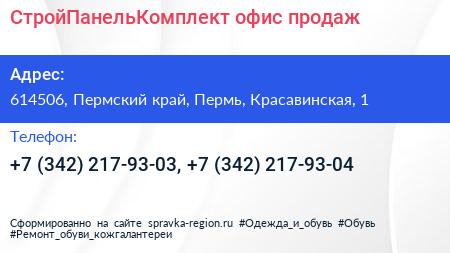 СтройПанельКомплект офис продаж - визитка