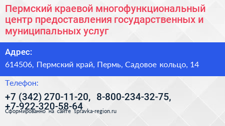 Пермский краевой многофункциональный центр предоставления государственных и муниципальных услуг - визитка