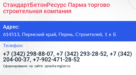 СтандартБетонРесурс Парма торгово строительная компания - визитка