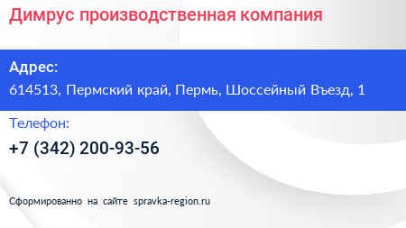 Димрус производственная компания - визитка