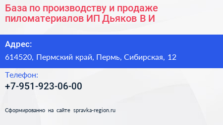 База по производству и продаже пиломатериалов ИП Дьяков В И  - визитка