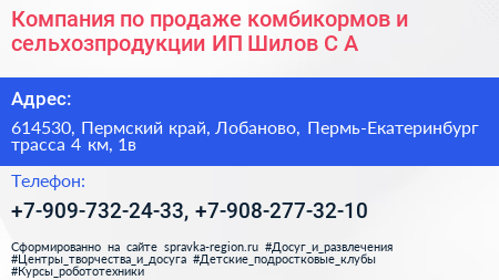 Компания по продаже комбикормов и сельхозпродукции ИП Шилов С А  - визитка