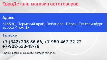 ЕвроДеталь магазин автотоваров - визитка
