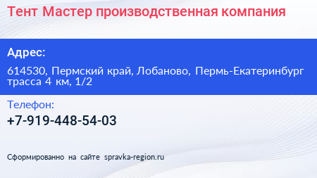 Тент Мастер производственная компания - визитка