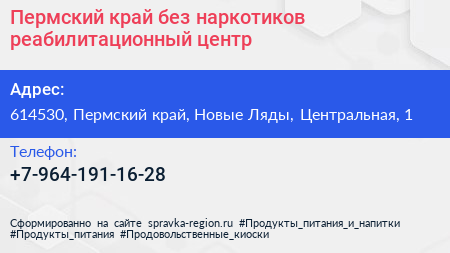 Пермский край без наркотиков реабилитационный центр - визитка
