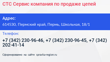 СТС Сервис компания по продаже цепей - визитка
