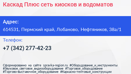 Каскад Плюс сеть киосков и водоматов - визитка